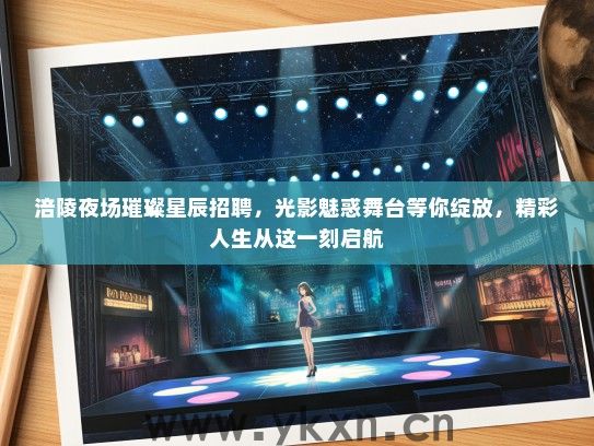 涪陵夜场璀璨星辰招聘，光影魅惑舞台等你绽放，精彩人生从这一刻启航
