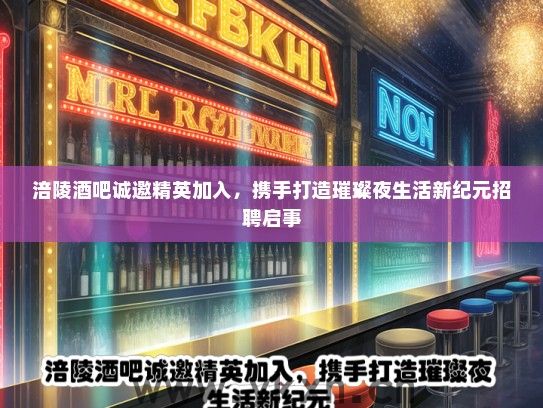 涪陵酒吧诚邀精英加入，携手打造璀璨夜生活新纪元招聘启事
