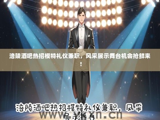 涪陵酒吧热招模特礼仪兼职，风采展示舞台机会抢鲜来！