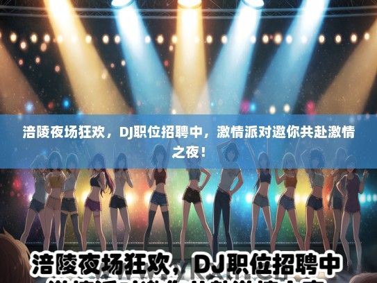 涪陵夜场狂欢，DJ职位招聘中，激情派对邀你共赴激情之夜！